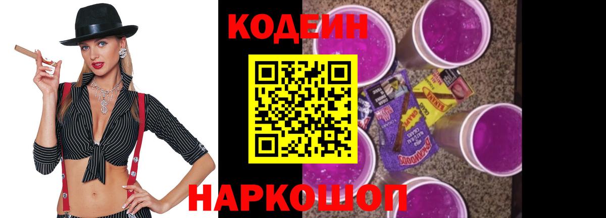Кодеиновый сироп Lean напиток Lean (лин)  Кодеин Purple Drank  Вход с VPN  Чебоксары 